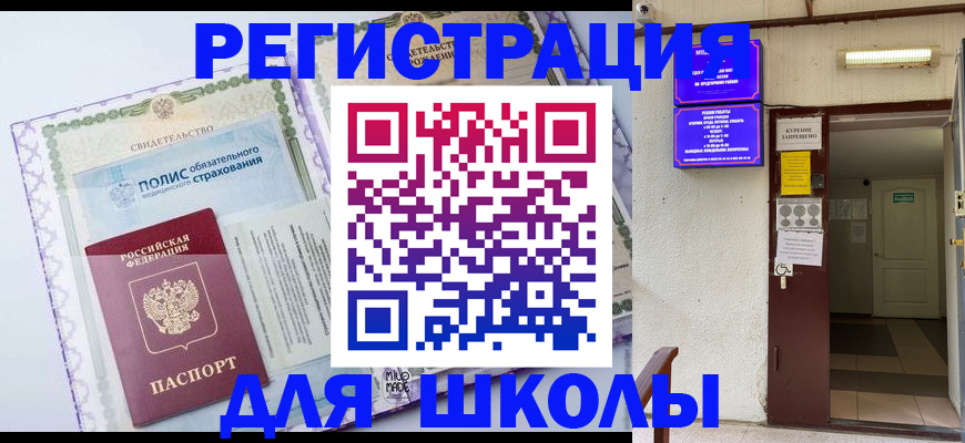 прописка для школы в Марий Эл